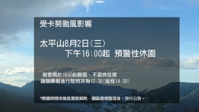 受卡努颱風影響 太平山8/2下午4時起預警性休園